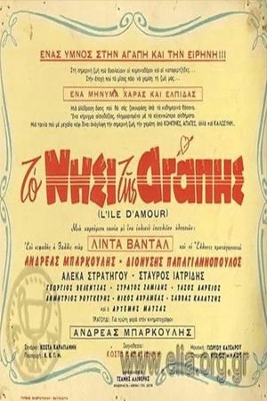 Το Νησί της Αγάπης (1960)