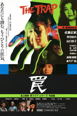 罠 THE TRAP (1996)