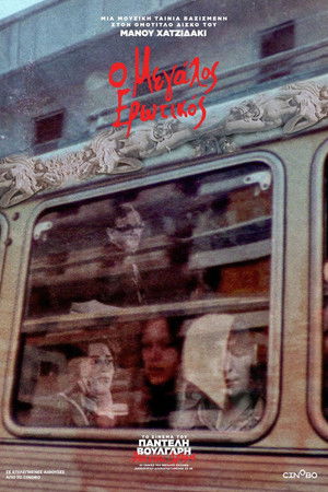 Ο Μεγάλος Ερωτικός (1973)