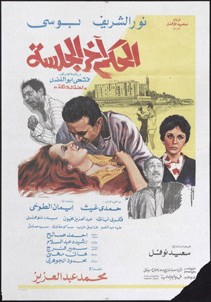 الحكم آخر الجلسة (1985)