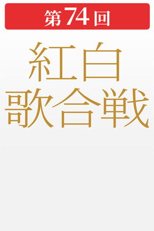 第74回NHK紅白歌合戦 (2023)