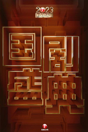 2023国剧盛典 (2024)