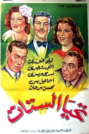 تحيا الستات (1944)