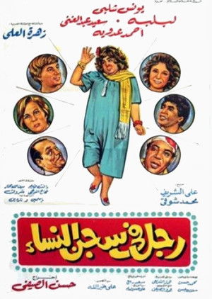 رجل في سجن النساء (1982)