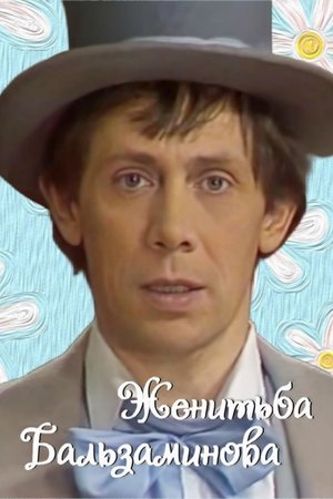 Женитьба Бальзаминова (1986)