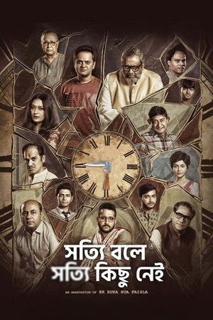 সত্যি বলে সত্যি কিছু নেই (2025)