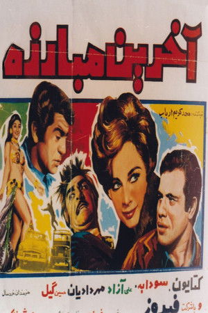 آخرین مبارزه (1969)