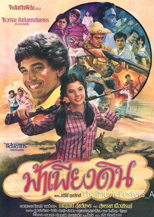 ฟ้าเพียงดิน (1981)