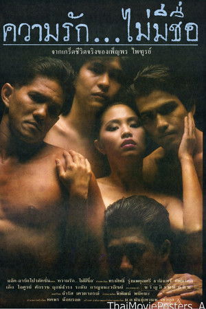 ความรัก...ไม่มีชื่อ (1990)