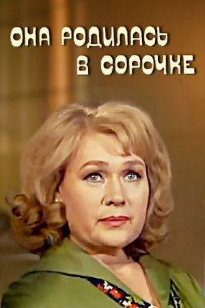Она родилась в сорочке (1976)