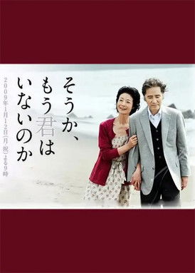 そうか、もう君はいないのか (2009)
