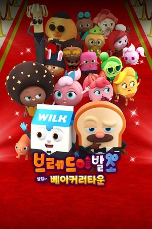 브레드이발소: 셀럽 인 베이커리타운 (2024)