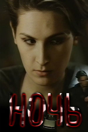 Ночь (1991)