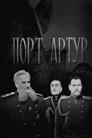 Порт-Артур (1964)