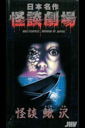 日本名作怪談劇場 怪談 鰍沢 (1979)