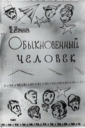Обыкновенный человек (1965)