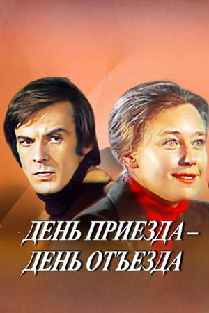 День приезда - день отъезда (1979)