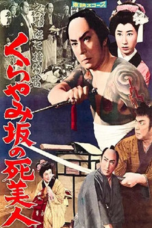 人形佐七捕物帖 くらやみ坂の死美人 (1960)