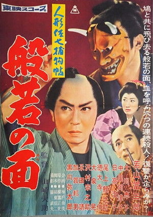 人形佐七捕物帖 般若の面 (1960)