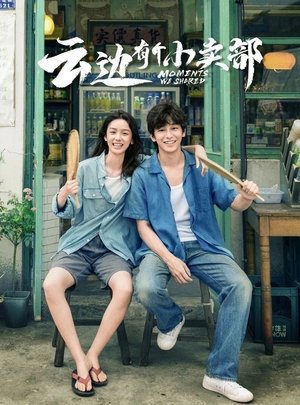 云边有个小卖部 (2024)