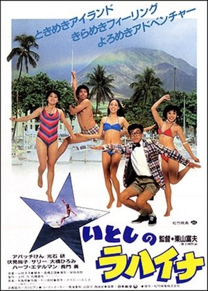いとしのラハイナ (1983)