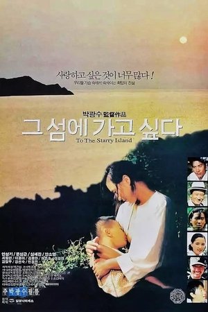그 섬에 가고싶다 (1993)