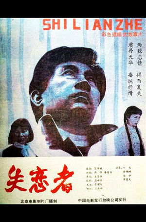 失恋者 (1987)