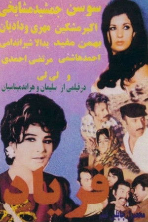 فریاد (1971)
