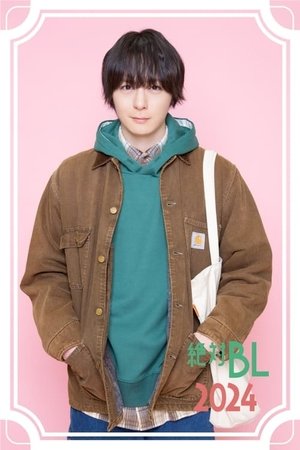 絶対BLになる世界VS絶対BLになりたくない男 2024 (2024)