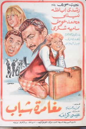 مغامرة شباب (1970)