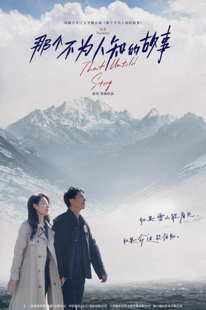 那个不为人知的故事 (2024)