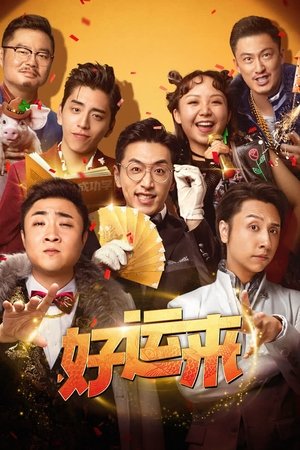 好运来 (2024)