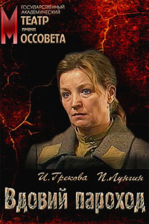 Вдовий пароход (1989)
