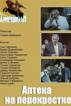 Խաչմերուկի դեղատունը՝ (1988)