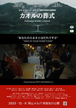カオルの葬式 (2024)