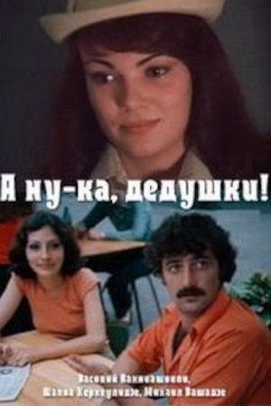 ყოჩაღად, პაპებო ! (1981)