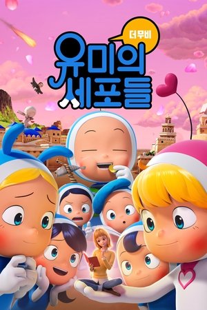 유미의 세포들 더 무비 (2024)