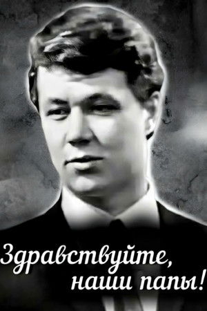 Здравствуйте, наши папы (1969)