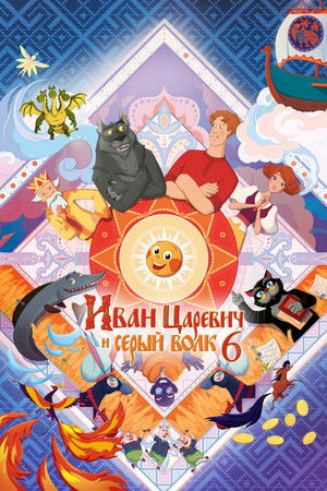 Иван Царевич и Серый Волк 6 (2024)
