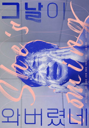 그날이 와버렸네 (2024)