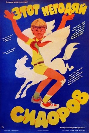 Этот негодяй Сидоров (1983)