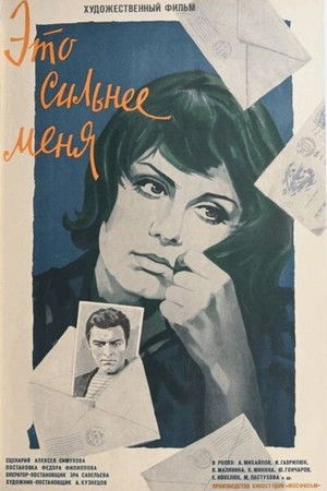 Это сильнее меня (1974)