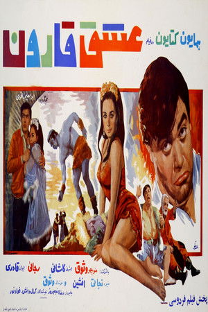 عشق قارون (1969)