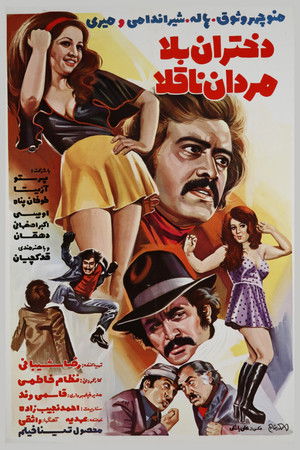 دختران بلا، مردان ناقلا (1975)