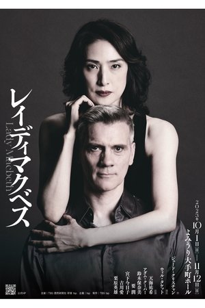 レイディマクベス（lady macbeth） (2023)