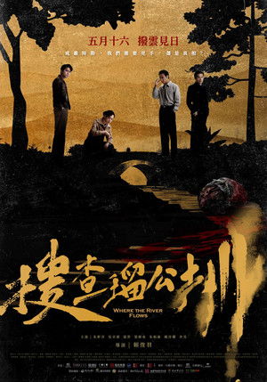 搜查瑠公圳 (2025)