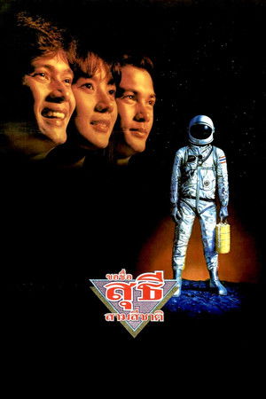 ขอชื่อ สุธี สามสี่ชาติ (1989)