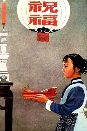 祝福 (1956)