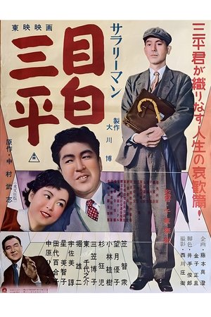サラリーマン 目白三平 (1955)