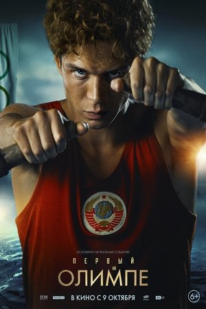 Первый на Олимпе (2025)